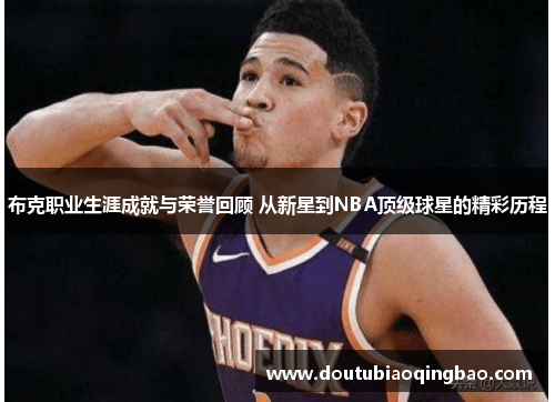 布克职业生涯成就与荣誉回顾 从新星到NBA顶级球星的精彩历程