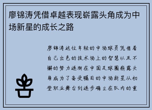 廖锦涛凭借卓越表现崭露头角成为中场新星的成长之路 廖锦涛凭借卓越表现崭露头角成为中场新星的成长之路