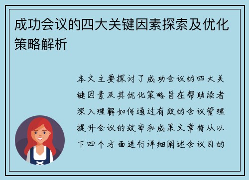 成功会议的四大关键因素探索及优化策略解析