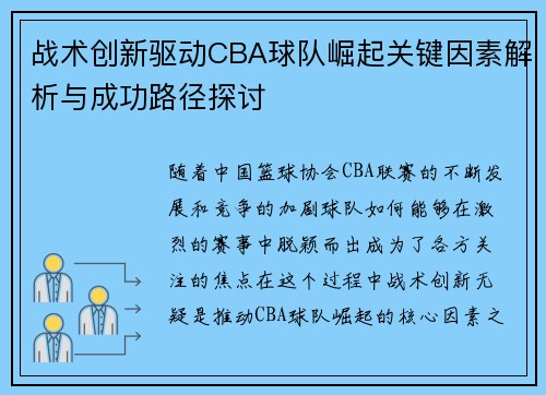 战术创新驱动CBA球队崛起关键因素解析与成功路径探讨