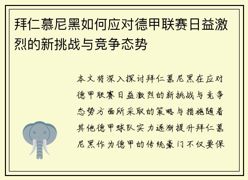 拜仁慕尼黑如何应对德甲联赛日益激烈的新挑战与竞争态势 拜仁慕尼黑如何应对德甲联赛日益激烈的新挑战与竞争态势