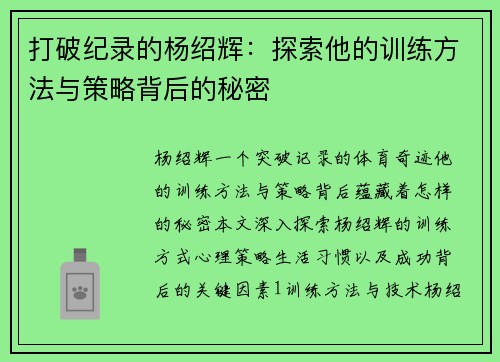打破纪录的杨绍辉：探索他的训练方法与策略背后的秘密