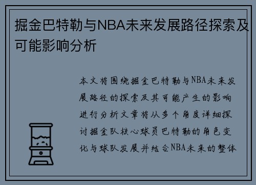 掘金巴特勒与NBA未来发展路径探索及可能影响分析