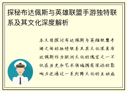 探秘布达佩斯与英雄联盟手游独特联系及其文化深度解析