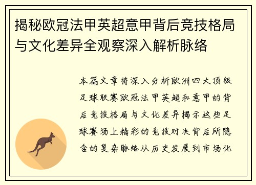 揭秘欧冠法甲英超意甲背后竞技格局与文化差异全观察深入解析脉络 揭秘欧冠法甲英超意甲背后竞技格局与文化差异全观察深入解析脉络