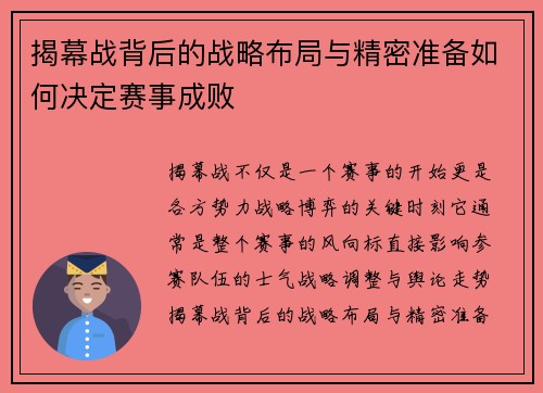 揭幕战背后的战略布局与精密准备如何决定赛事成败