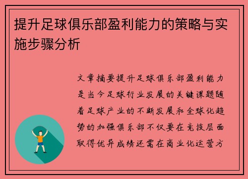 提升足球俱乐部盈利能力的策略与实施步骤分析 提升足球俱乐部盈利能力的策略与实施步骤分析
