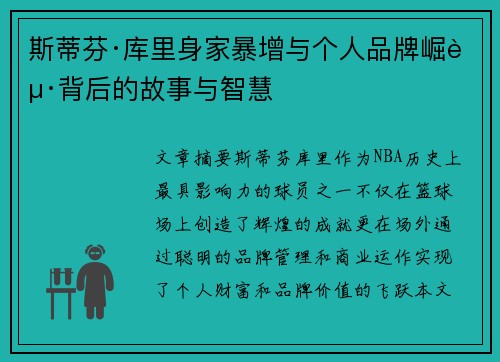 斯蒂芬·库里身家暴增与个人品牌崛起背后的故事与智慧 斯蒂芬·库里身家暴增与个人品牌崛起背后的故事与智慧