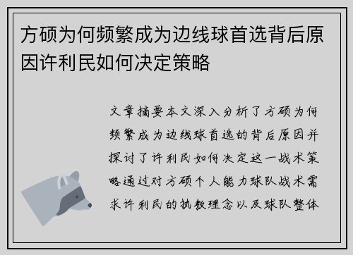 方硕为何频繁成为边线球首选背后原因许利民如何决定策略