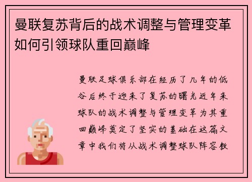曼联复苏背后的战术调整与管理变革如何引领球队重回巅峰
