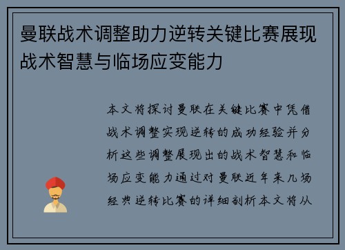 曼联战术调整助力逆转关键比赛展现战术智慧与临场应变能力
