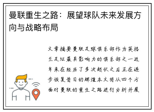 曼联重生之路：展望球队未来发展方向与战略布局