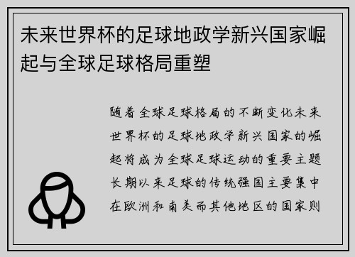 未来世界杯的足球地政学新兴国家崛起与全球足球格局重塑