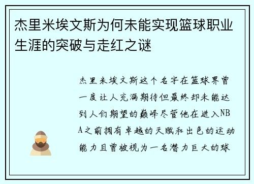杰里米埃文斯为何未能实现篮球职业生涯的突破与走红之谜