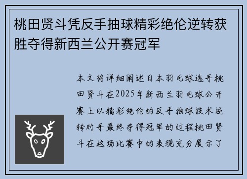 桃田贤斗凭反手抽球精彩绝伦逆转获胜夺得新西兰公开赛冠军