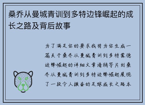 桑乔从曼城青训到多特边锋崛起的成长之路及背后故事