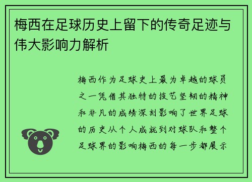 梅西在足球历史上留下的传奇足迹与伟大影响力解析 梅西在足球历史上留下的传奇足迹与伟大影响力解析