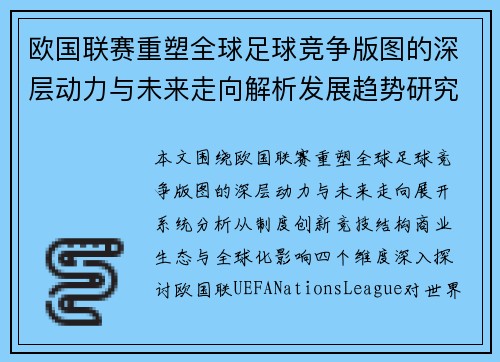 欧国联赛重塑全球足球竞争版图的深层动力与未来走向解析发展趋势研究 欧国联赛重塑全球足球竞争版图的深层动力与未来走向解析发展趋势研究