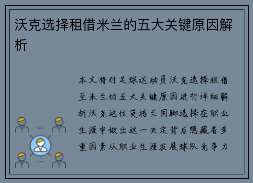 沃克选择租借米兰的五大关键原因解析 沃克选择租借米兰的五大关键原因解析