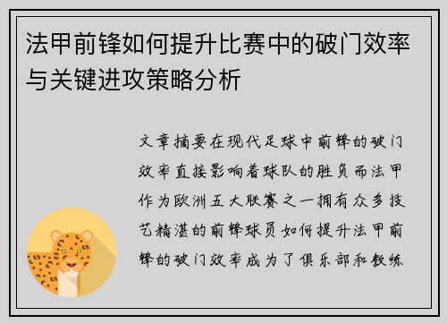 法甲前锋如何提升比赛中的破门效率与关键进攻策略分析