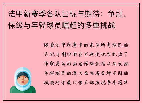 法甲新赛季各队目标与期待:争冠、保级与年轻球员崛起的多重挑战 法甲新赛季各队目标与期待:争冠、保级与年轻球员崛起的多重挑战
