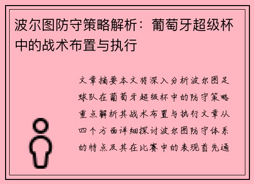 波尔图防守策略解析:葡萄牙超级杯中的战术布置与执行 波尔图防守策略解析:葡萄牙超级杯中的战术布置与执行