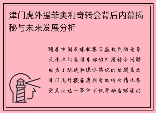 津门虎外援菲奥利奇转会背后内幕揭秘与未来发展分析