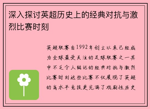 深入探讨英超历史上的经典对抗与激烈比赛时刻 深入探讨英超历史上的经典对抗与激烈比赛时刻
