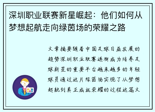 深圳职业联赛新星崛起：他们如何从梦想起航走向绿茵场的荣耀之路
