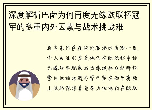 深度解析巴萨为何再度无缘欧联杯冠军的多重内外因素与战术挑战难 深度解析巴萨为何再度无缘欧联杯冠军的多重内外因素与战术挑战难