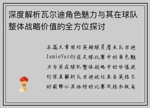 深度解析瓦尔迪角色魅力与其在球队整体战略价值的全方位探讨 深度解析瓦尔迪角色魅力与其在球队整体战略价值的全方位探讨