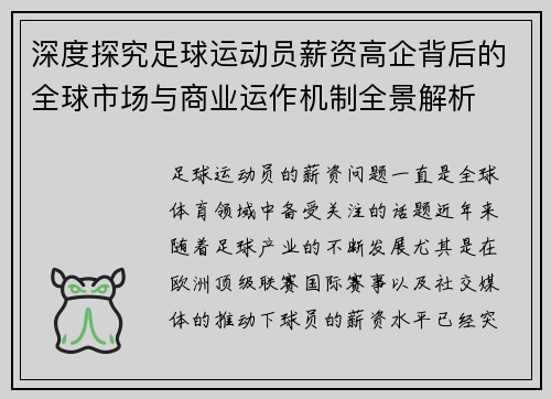 深度探究足球运动员薪资高企背后的全球市场与商业运作机制全景解析 深度探究足球运动员薪资高企背后的全球市场与商业运作机制全景解析