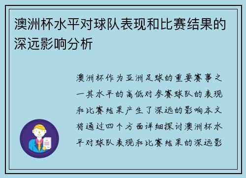 澳洲杯水平对球队表现和比赛结果的深远影响分析