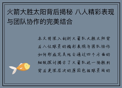 火箭大胜太阳背后揭秘 八人精彩表现与团队协作的完美结合