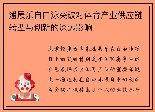 潘展乐自由泳突破对体育产业供应链转型与创新的深远影响
