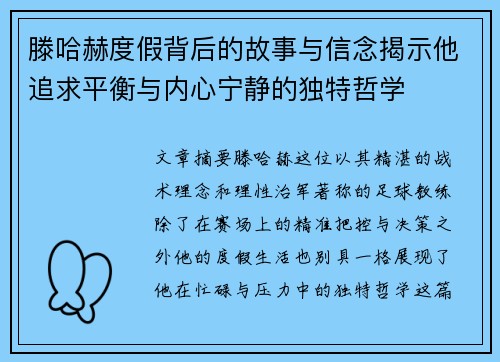 滕哈赫度假背后的故事与信念揭示他追求平衡与内心宁静的独特哲学
