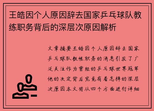 王皓因个人原因辞去国家乒乓球队教练职务背后的深层次原因解析