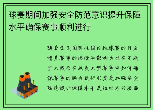 球赛期间加强安全防范意识提升保障水平确保赛事顺利进行