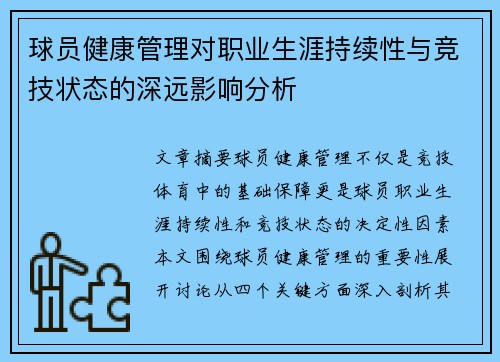 球员健康管理对职业生涯持续性与竞技状态的深远影响分析