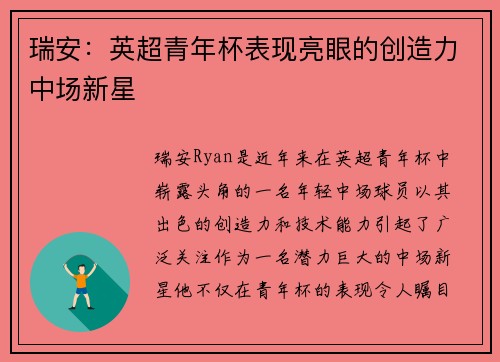 瑞安：英超青年杯表现亮眼的创造力中场新星