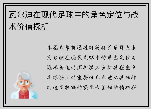 瓦尔迪在现代足球中的角色定位与战术价值探析