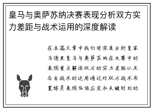 皇马与奥萨苏纳决赛表现分析双方实力差距与战术运用的深度解读