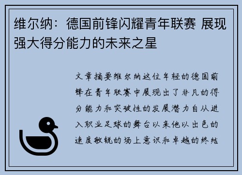 维尔纳：德国前锋闪耀青年联赛 展现强大得分能力的未来之星