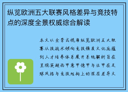 纵览欧洲五大联赛风格差异与竞技特点的深度全景权威综合解读