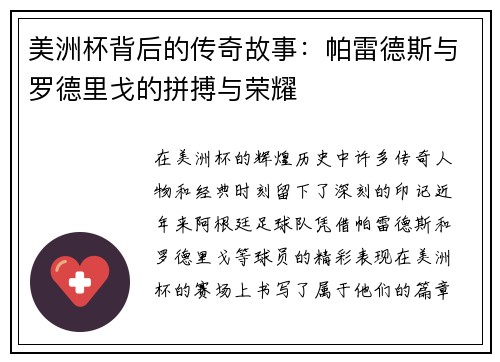 美洲杯背后的传奇故事:帕雷德斯与罗德里戈的拼搏与荣耀 美洲杯背后的传奇故事:帕雷德斯与罗德里戈的拼搏与荣耀