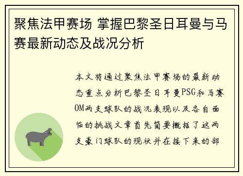 聚焦法甲赛场 掌握巴黎圣日耳曼与马赛最新动态及战况分析 聚焦法甲赛场 掌握巴黎圣日耳曼与马赛最新动态及战况分析