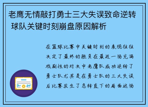 老鹰无情敲打勇士三大失误致命逆转 球队关键时刻崩盘原因解析 老鹰无情敲打勇士三大失误致命逆转 球队关键时刻崩盘原因解析