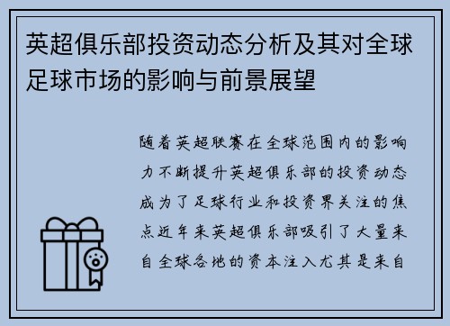 英超俱乐部投资动态分析及其对全球足球市场的影响与前景展望