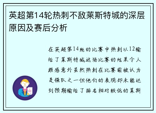 英超第14轮热刺不敌莱斯特城的深层原因及赛后分析