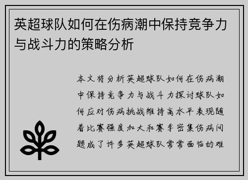 英超球队如何在伤病潮中保持竞争力与战斗力的策略分析